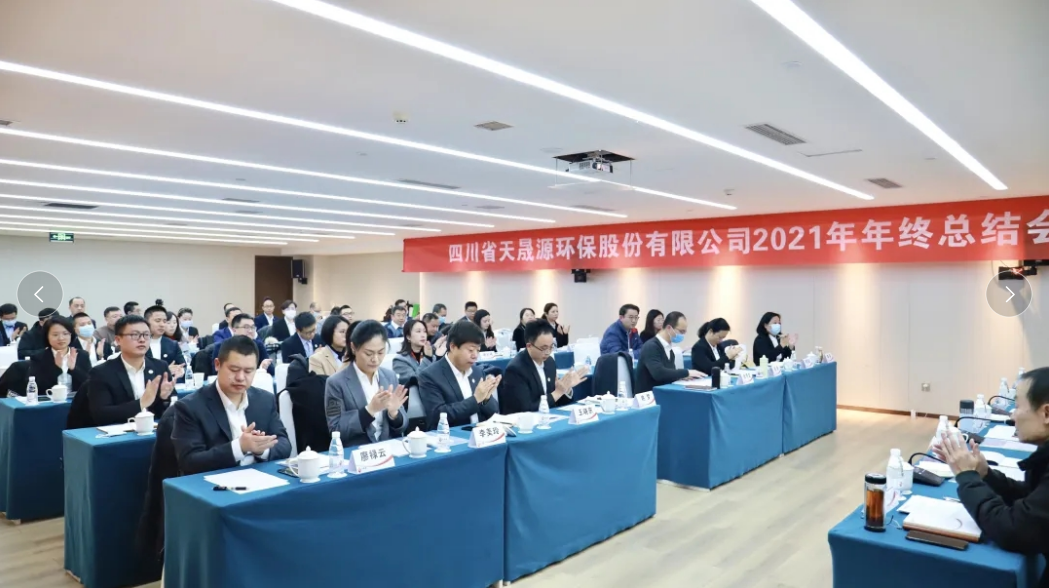 心有藍圖志非凡，凝心聚力啟新途 ——天晟源環保2021年年終總結會順利舉辦