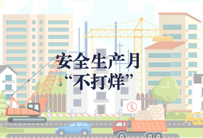 遵守安全生產法，當好第一責任人——“安全生產月”不打烊