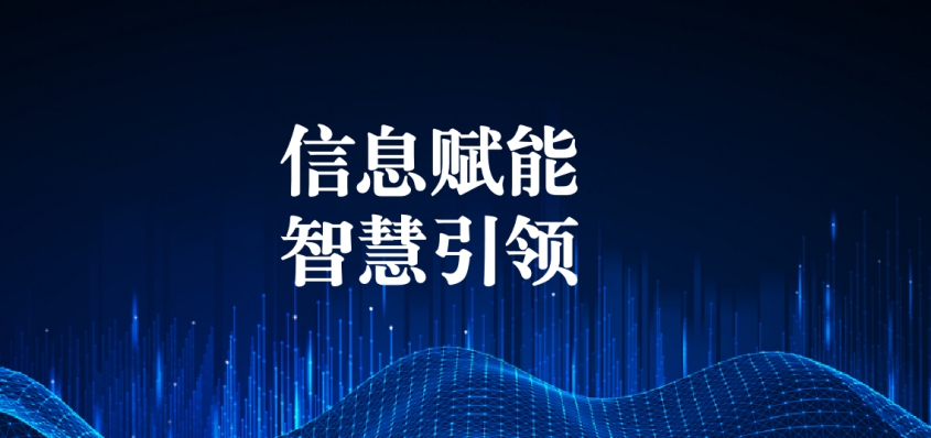 奮戰五一︱信息化提升效能，智慧化引領發展