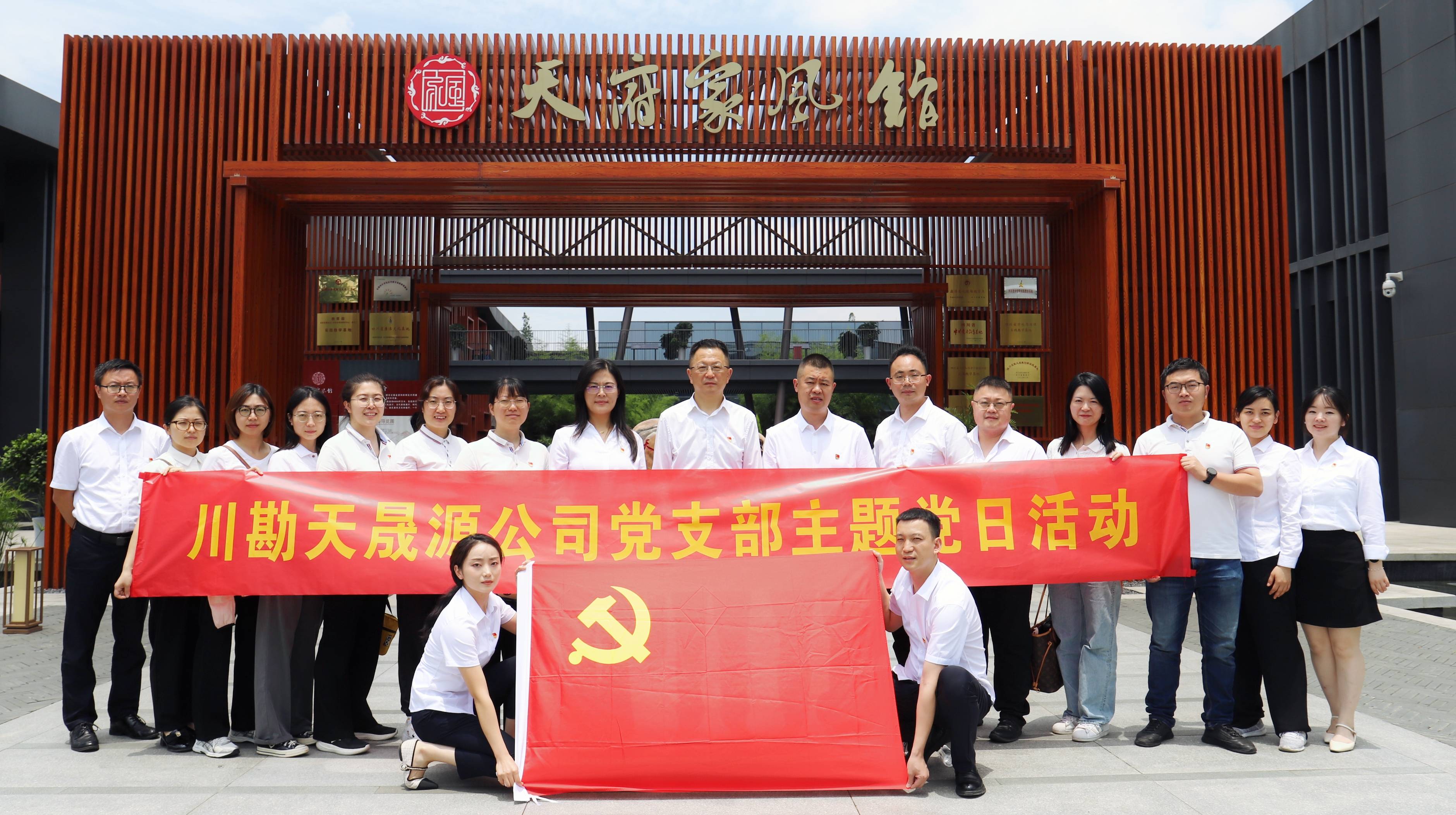 弘揚廉潔文化，傳承優良家風 ——川勘天晟源公司黨支部黨紀學習教育專題活動