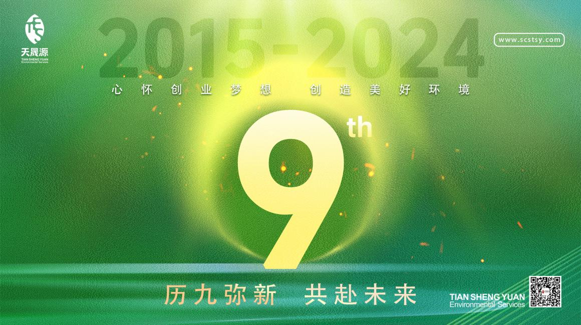 歷九彌新.共赴未來，天晟源環保喜迎創立9周年！